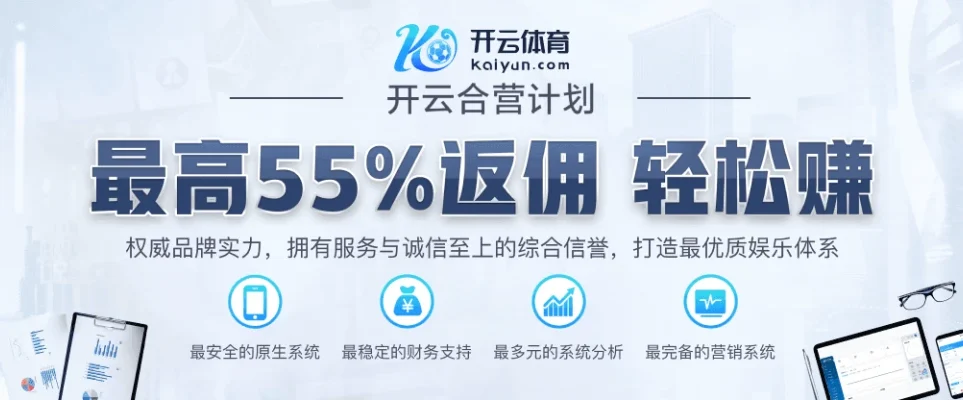 开云体育合营计划最高返佣55% 加入开云体育合营计划,推广平台可获得最高55%返佣奖励,实现长期收益和高效推广回报。