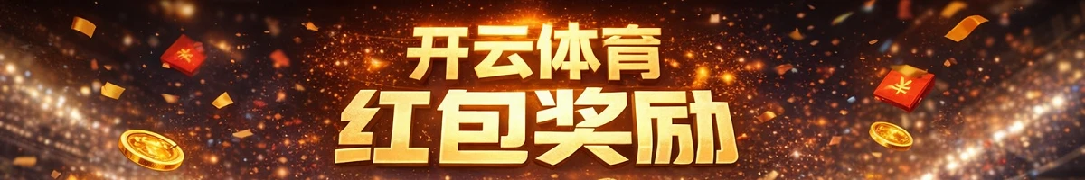 开云体育红包奖励活动