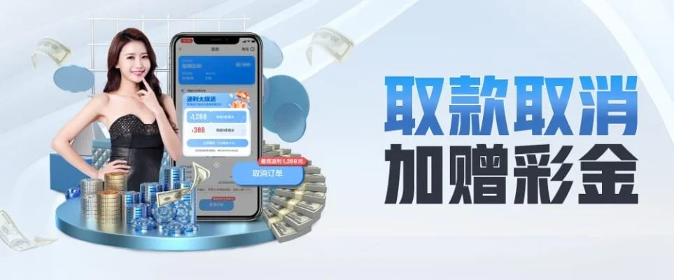 开云体育取消取款赠送彩金 在开云体育取消取款操作时,可获得额外赠送彩金,提升账户福利和游戏体验。