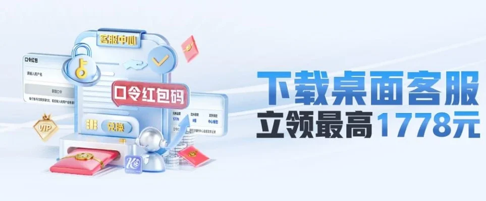 下载开云体育桌面客服立领奖励 下载开云体育桌面客服应用领取奖励,方便随时联系客服享受专属优惠。